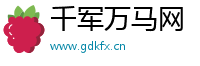 千军万马网